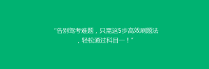 “告别驾考难题,只需这5步高效刷题法,轻松通过科目一!”