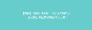 【揭秘】驾照考试必看!驾考宝典精华版,轻松通过考试的秘密技巧大公开!