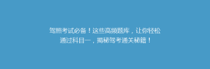 驾照考试必备!这些高频题库,让你轻松通过科目一,揭秘驾考通关秘籍!