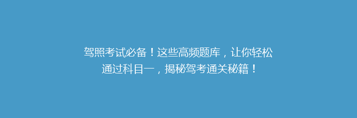 驾照考试必备！这些高频题库，让你轻松通过科目一，揭秘驾考通关秘籍！