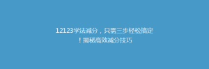 12123学法减分，只需三步轻松搞定！揭秘高效减分技巧