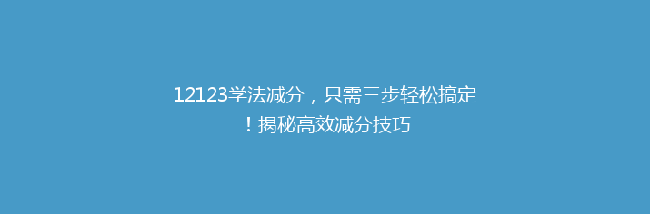 12123学法减分，只需三步轻松搞定！揭秘高效减分技巧