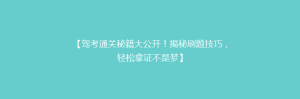 【驾考通关秘籍大公开!揭秘刷题技巧,轻松拿证不是梦】