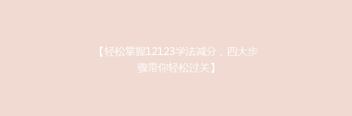【轻松掌握12123学法减分，四大步骤带你轻松过关】