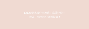 12123学法减分全攻略:高效轻松三步走,驾照积分轻松恢复!