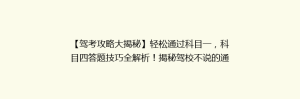 【驾考攻略大揭秘】轻松通过科目一,科目四答题技巧全解析!揭秘驾校不说的通关秘诀!