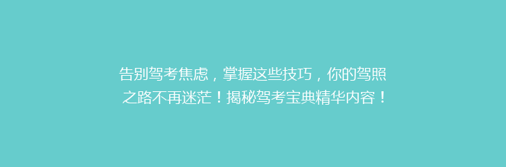 告别驾考焦虑，掌握这些技巧，你的驾照之路不再迷茫！揭秘驾考宝典精华内容！