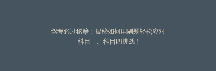 驾考必过秘籍：揭秘如何用刷题轻松应对科目一、科目四挑战！
