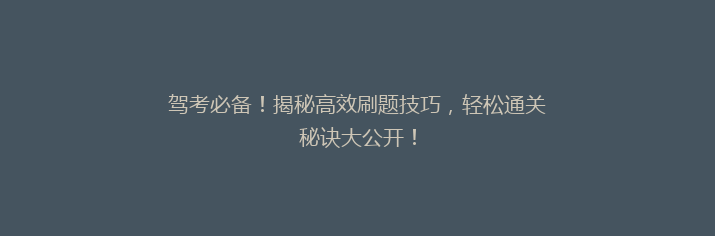 驾考必备！揭秘高效刷题技巧，轻松通关秘诀大公开！