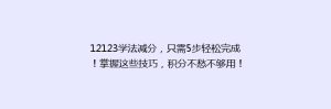 12123学法减分,只需5步轻松完成!掌握这些技巧,积分不愁不够用!