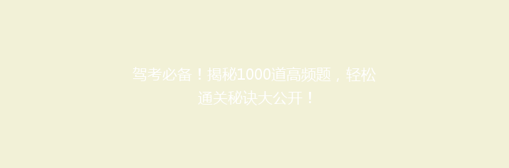 驾考必备！揭秘1000道高频题，轻松通关秘诀大公开！