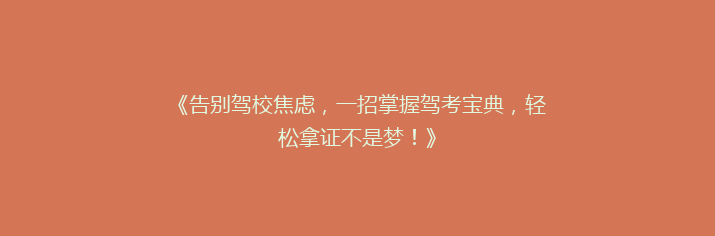 《告别驾校焦虑，一招掌握驾考宝典，轻松拿证不是梦！》