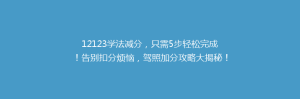 12123学法减分,只需5步轻松完成!告别扣分烦恼,驾照加分攻略大揭秘!