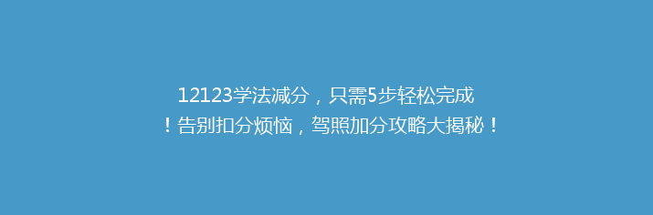 12123学法减分，只需5步轻松完成！告别扣分烦恼，驾照加分攻略大揭秘！