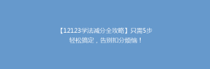 【12123学法减分全攻略】只需5步轻松搞定,告别扣分烦恼!