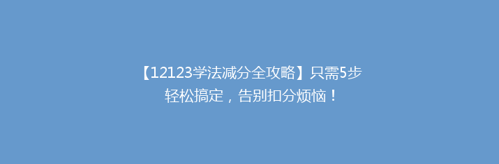 【12123学法减分全攻略】只需5步轻松搞定，告别扣分烦恼！