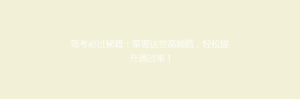驾考必过秘籍:掌握这些高频题,轻松提升通过率!