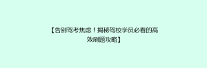 【告别驾考焦虑!揭秘驾校学员必看的高效刷题攻略】