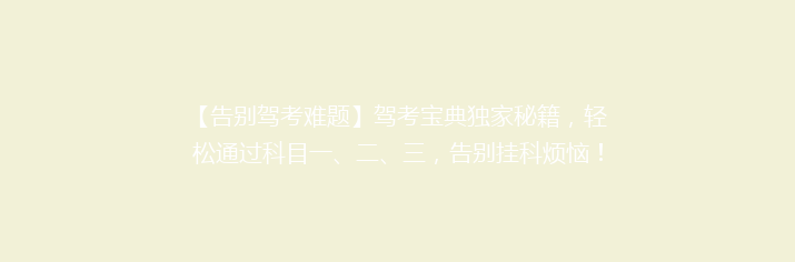 【告别驾考难题】驾考宝典独家秘籍，轻松通过科目一、二、三，告别挂科烦恼！🚗🎯