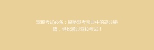 驾照考试必备:揭秘驾考宝典中的高分秘籍,轻松通过驾校考试!
