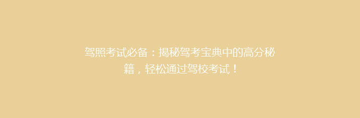 驾照考试必备：揭秘驾考宝典中的高分秘籍，轻松通过驾校考试！
