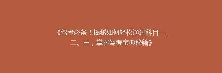 《驾考必备！揭秘如何轻松通过科目一、二、三，掌握驾考宝典秘籍》