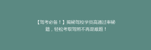 【驾考必备!】揭秘驾校学员高通过率秘籍,轻松考取驾照不再是难题!
