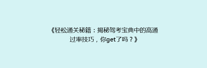《轻松通关秘籍：揭秘驾考宝典中的高通过率技巧，你get了吗？》