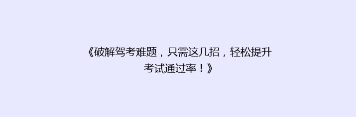 《破解驾考难题，只需这几招，轻松提升考试通过率！》