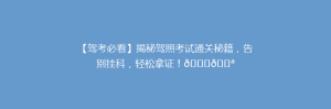 【驾考必看】揭秘驾照考试通关秘籍,告别挂科,轻松拿证!🚗💪