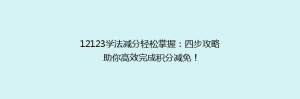 12123学法减分轻松掌握:四步攻略助你高效完成积分减免!