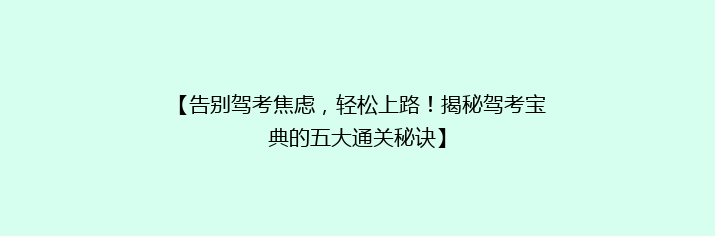 【告别驾考焦虑，轻松上路！揭秘驾考宝典的五大通关秘诀】
