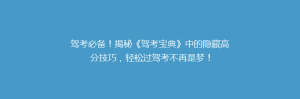 驾考必备!揭秘《驾考宝典》中的隐藏高分技巧,轻松过驾考不再是梦!