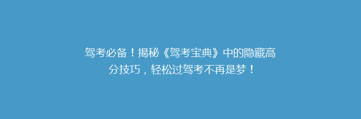 驾考必备！揭秘《驾考宝典》中的隐藏高分技巧，轻松过驾考不再是梦！