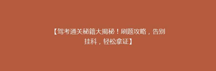 【驾考通关秘籍大揭秘！刷题攻略，告别挂科，轻松拿证】