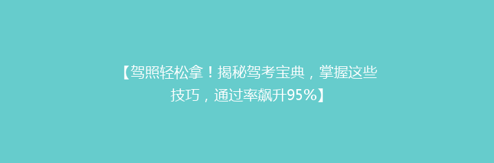 【驾照轻松拿！揭秘驾考宝典，掌握这些技巧，通过率飙升95%】