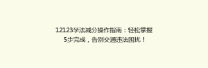12123学法减分操作指南:轻松掌握5步完成,告别交通违法困扰!