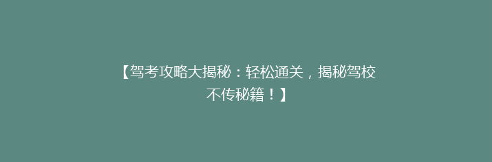 【驾考攻略大揭秘：轻松通关，揭秘驾校不传秘籍！】