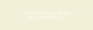 12123学法减分轻松上手：完整步骤解析，让你快速掌握加分技巧！