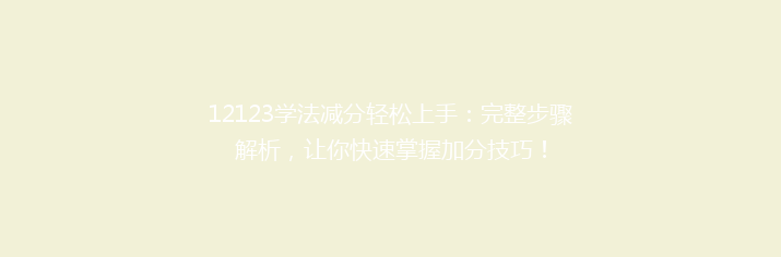 12123学法减分轻松上手：完整步骤解析，让你快速掌握加分技巧！