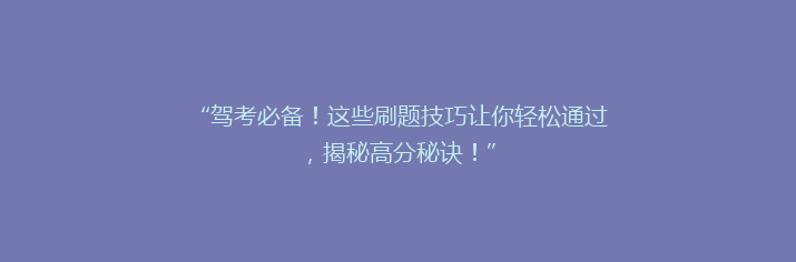 “驾考必备！这些刷题技巧让你轻松通过，揭秘高分秘诀！”