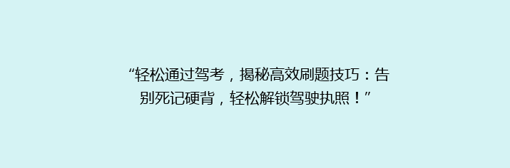 “轻松通过驾考，揭秘高效刷题技巧：告别死记硬背，轻松解锁驾驶执照！”