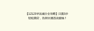 【12123学法减分全攻略】只需3步轻松搞定,告别交通违法烦恼!
