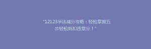 “12123学法减分攻略:轻松掌握五步轻松抵扣违章分!”