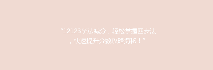 “12123学法减分，轻松掌握四步法，快速提升分数攻略揭秘！”