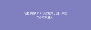 轻松掌握12123学法减分，四大步骤带你高效通关！