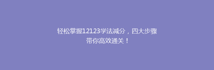 轻松掌握12123学法减分，四大步骤带你高效通关！