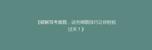 《破解驾考难题,这些刷题技巧让你轻松过关!》