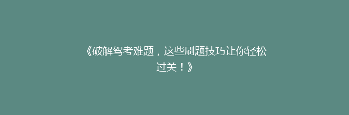 《破解驾考难题，这些刷题技巧让你轻松过关！》