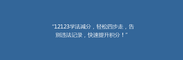 “12123学法减分，轻松四步走，告别违法记录，快速提升积分！”